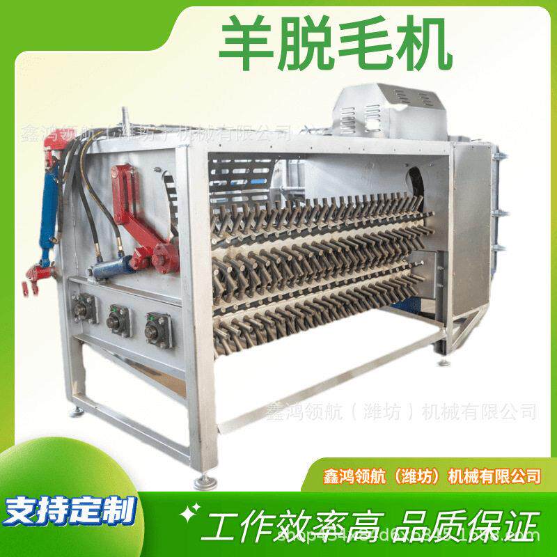 羊刨毛机全自动羊液压式打毛机羊脱毛机山羊屠宰线生产厂家