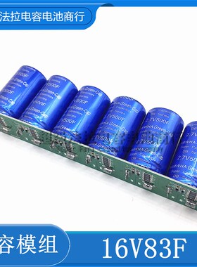 2.7V500F 2.5V700F 16V83F汽车超级法拉电容模组 2.5v600f 增动力
