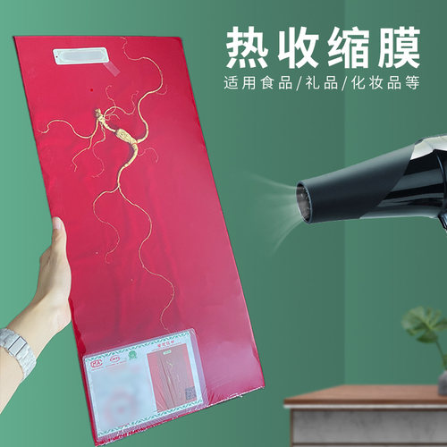 人参塑封膜茶盒塑膜封山参热缩膜袋礼品热缩袋热酒收缩膜封