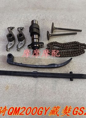 轻骑QM200GY藏獒GS200藏獒200气门凸轮轴摇臂小链条压条时规链