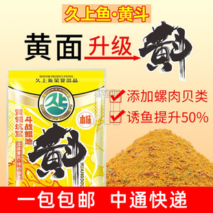 久上鱼黄斗薯味水果香薯味螺肉黄面黑坑鲫鱼鲤鱼裸斑草鱼散炮饵料