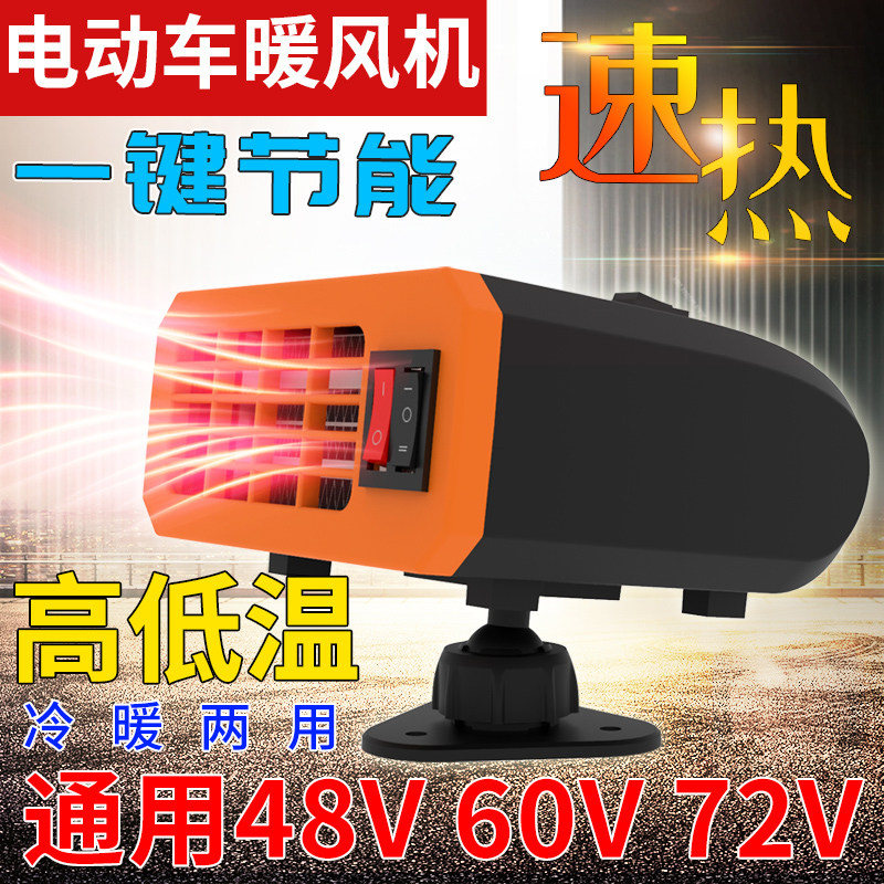 电动三轮车暖风机48V60V72伏新能源电瓶四轮车取暖器除雾除霜风机