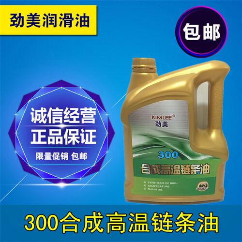 劲美300度合成耐高温链条油1升4升18升装 烘烤线高温润滑油