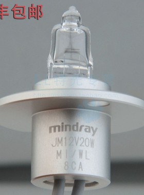 原装 BS200/BS220/BS330/BS400/BS800 12V20W 迈瑞生化仪光源灯泡