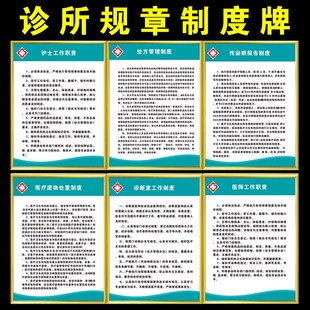 诊所规章制度牌医师护士处置治疗室工作制度传染病消毒报告上墙牌