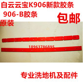 B配件 B洗地机胶条A60 白云原配胶条K906洗地机新款 吸水皮条906
