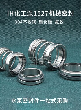 IH不锈钢化工泵1527-20/22/25/28/30/35/38/40机械密封件氟胶合金