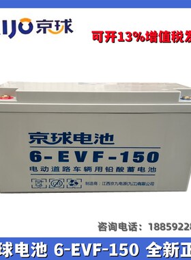 京球电池6-EVF-150原装四轮电动汽车洗地机用12V150AH新能源铅酸