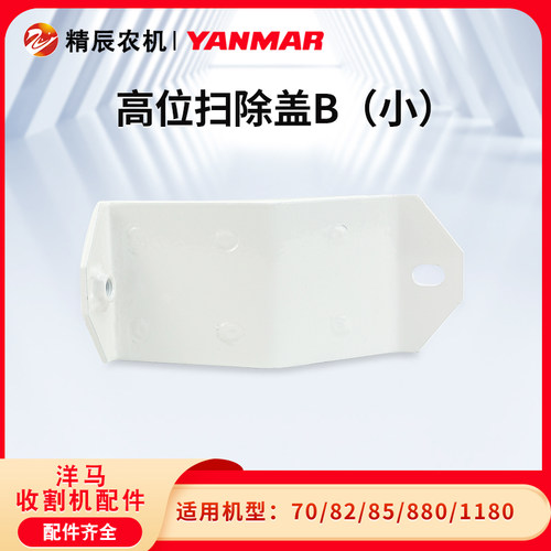 洋马70/82/85/880/1180收割机配件高位弯头扫除盖B清除盖粮仓原厂