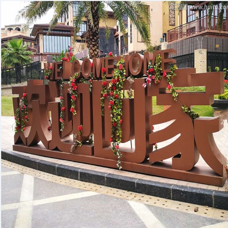金属立体创意欢迎回家落地装饰摆件庭院售楼处公园铁艺时尚装饰品
