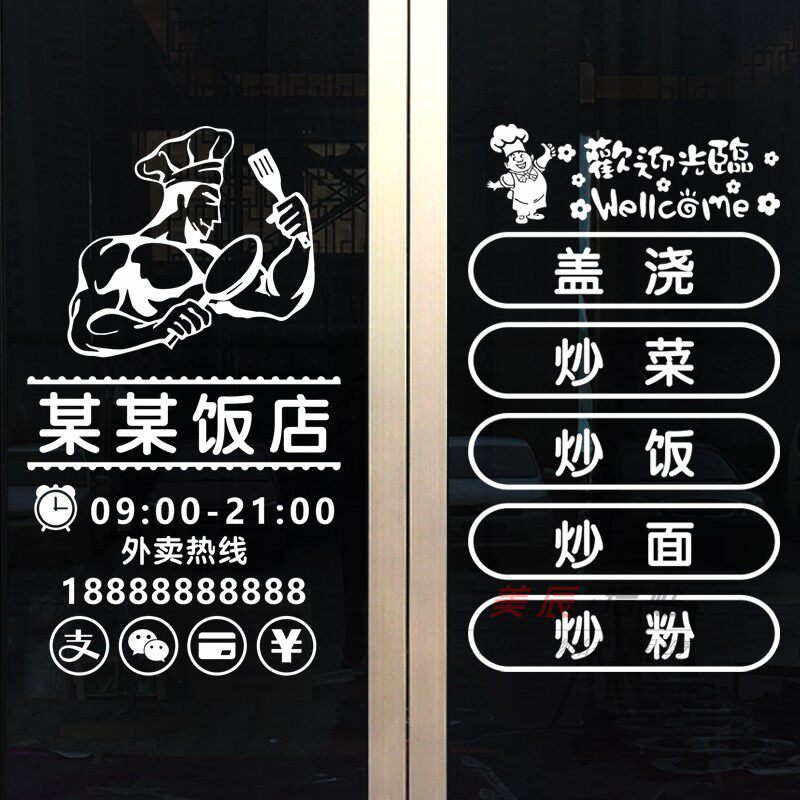 饭店快餐店早餐店铺营业时间菜单玻璃门贴纸店铺名称广告字墙贴纸