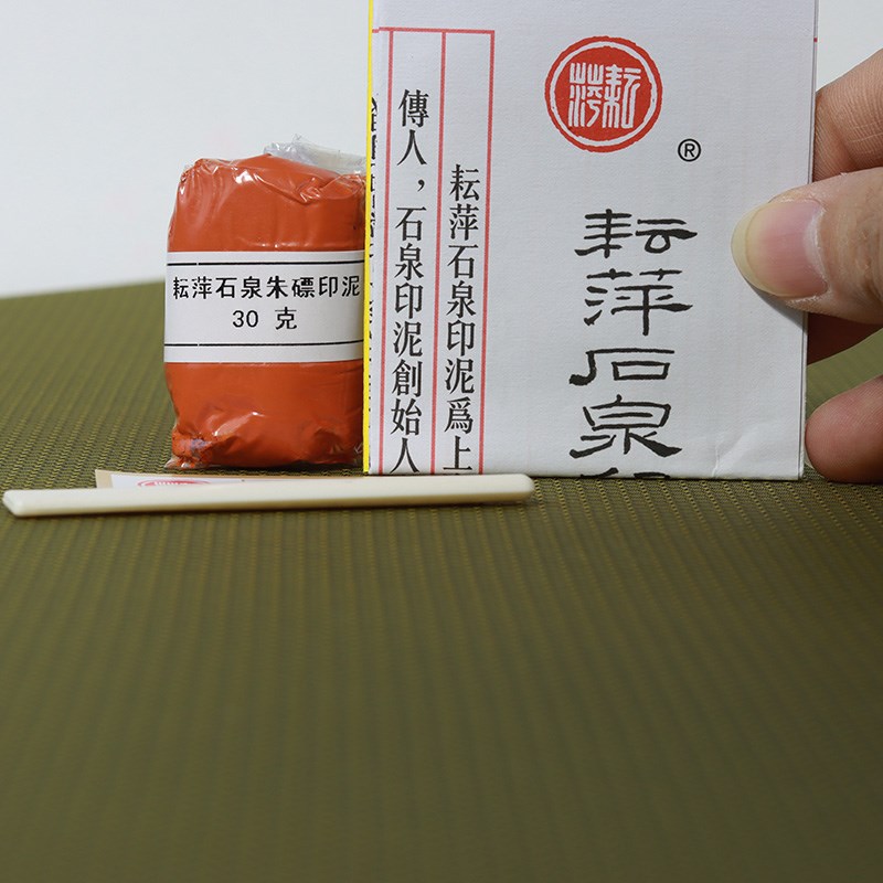 李耘萍石泉朱磦镖书法印泥30克文房四宝拓印篆刻书画印泥