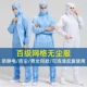 网格斜拉链连体服百级防静电工作服蓝色男女车间无尘洁净连体带帽
