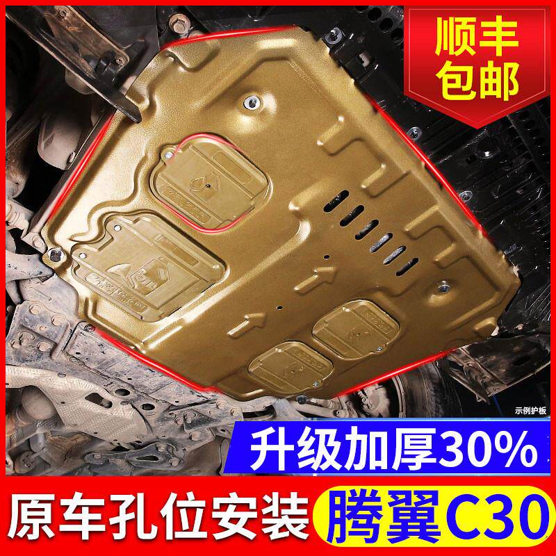 腾翼C30发动机护板专用10 13 16款长城C30底盘下护板装甲改装全包