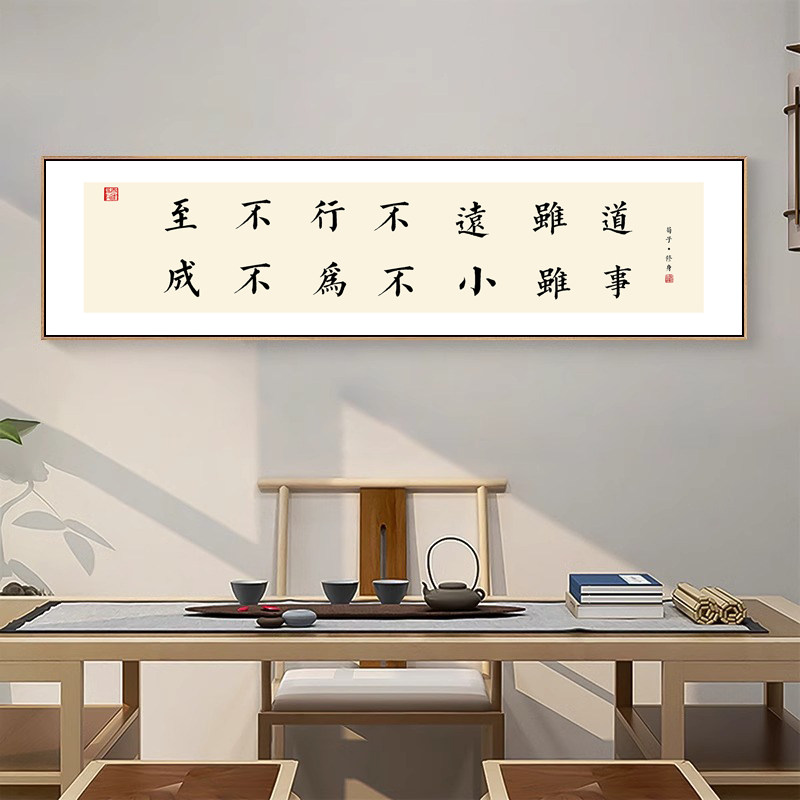 办公室励志挂画路虽远行则将至字画荀子修身语录茶室书房背景墙画