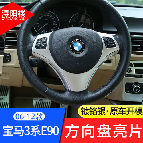 06-12款宝马3系E90方向盘亮片内饰改装E81老1系老3系方向盘亮片贴