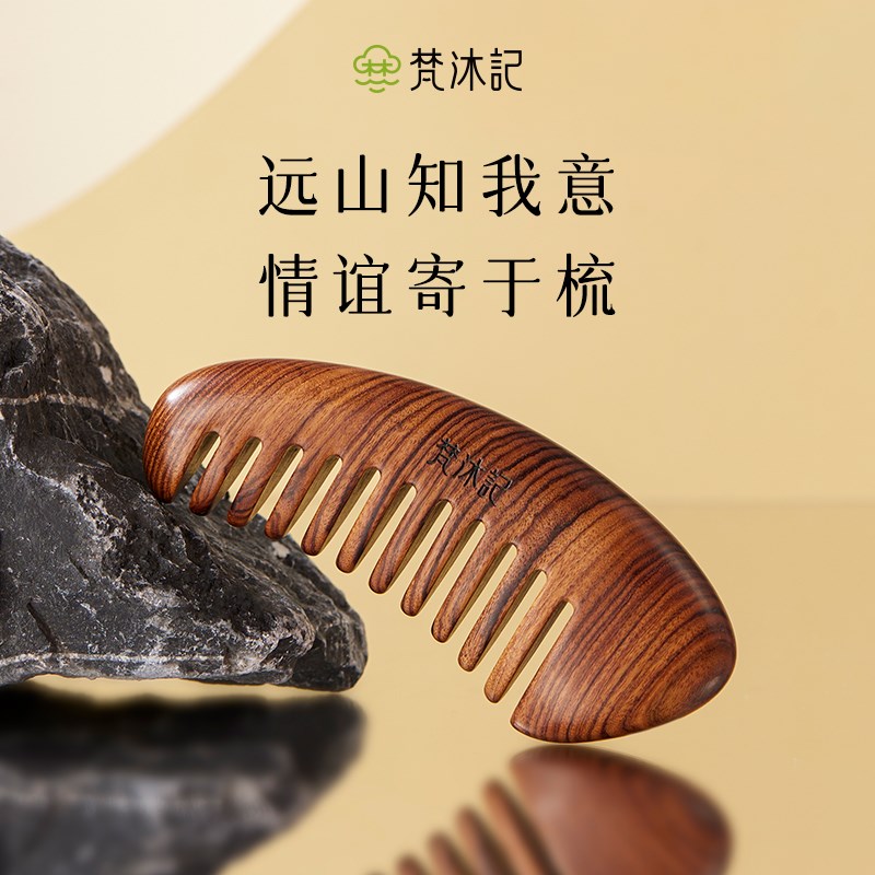 梵沐记远山按摩梳头皮刮痧家用便携宽齿头部按摩工具经络梳子礼盒