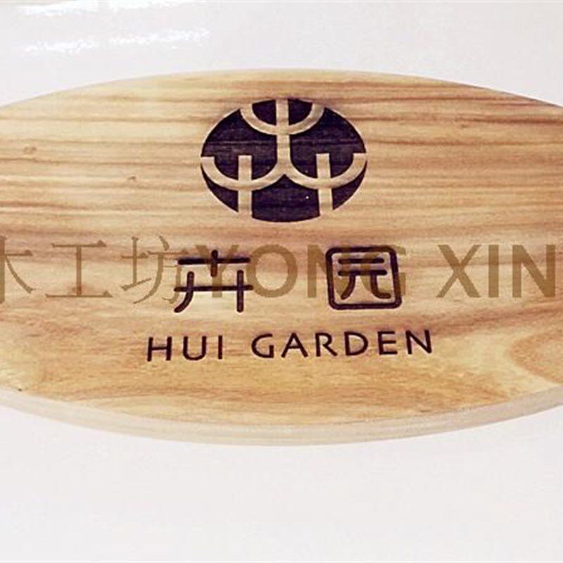 椭圆榆木板雕刻店招 LOGO木牌门牌牌匾雕刻定制 公司标识实木雕刻