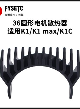 3D打印机配件 36圆形电机散热器黑色适用创想K1/K1 Max/K1C打印机