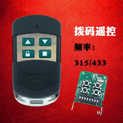 拨码通用型电动门车库门卷帘门卷闸门遥控器钥匙433/315/350/390
