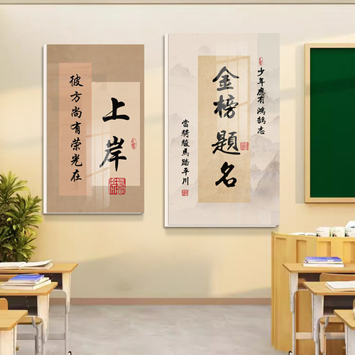 上岸金榜题名高三教室布置装饰文化标语墙贴中考高考激励学生学习