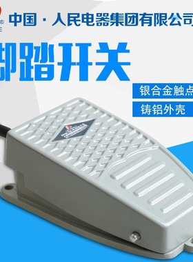 人民电器 脚踏开关 脚踩式脚踏板开关EKW-5A-B 带线15cm 220V 24V