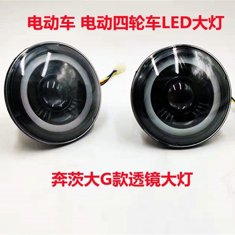 电动车大灯 电动四轮车LED款透镜大灯 远近光提示奔茨大G款前大灯
