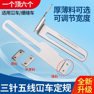 新款三针五线绷缝机全钢挡边定规厚薄通用宽度可调缝纫机配件大全