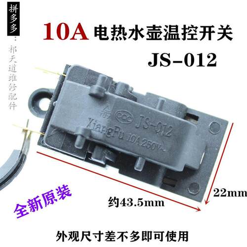 快速电热水壶开关JS-012 10A水壶自断电开关 蒸汽开关温控器配件