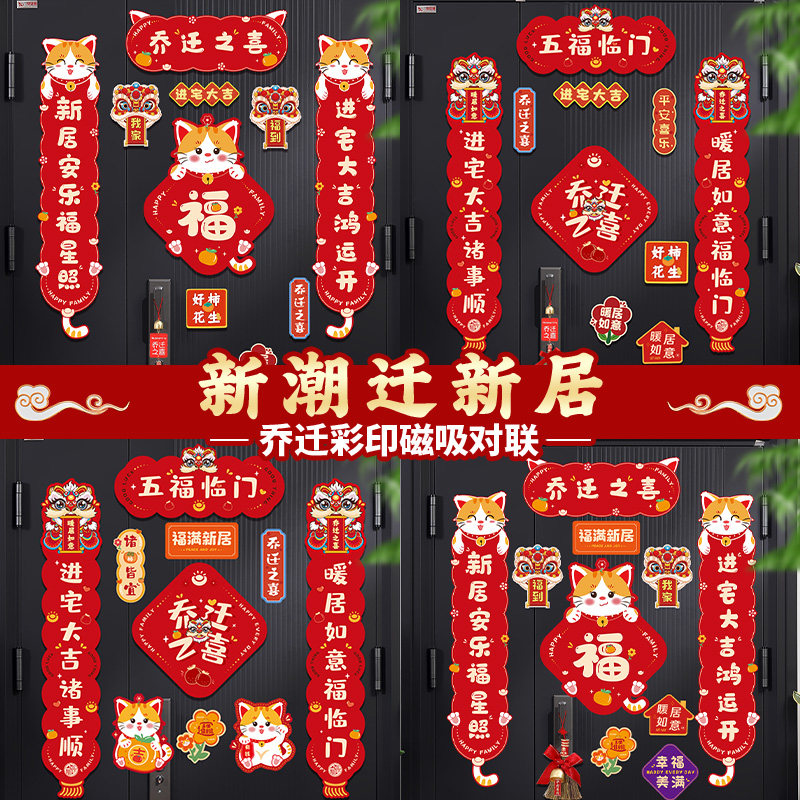 乔迁之喜装饰门贴新居入户门对联2023新款磁吸新房搬新家入宅用品,节庆用品/礼品,对联,淘宝优惠券,粉丝福利购,淘宝优惠卷