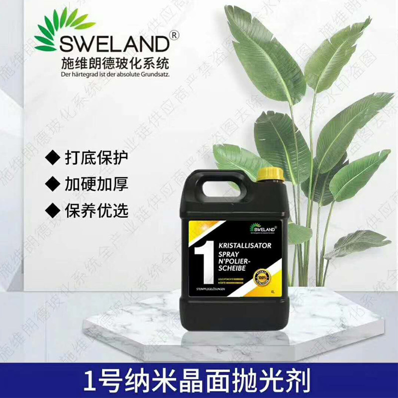 施维朗德玻化剂石材抛光晶面剂大理石加硬剂大理石保养剂亮光液