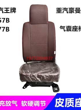 新款重汽757 777 737B气囊座椅重汽豪曼H3气囊座椅改装气囊座