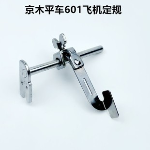 电脑平车挡边飞机定规京木601工业缝纫机压脚直线靠山助缝靠边器
