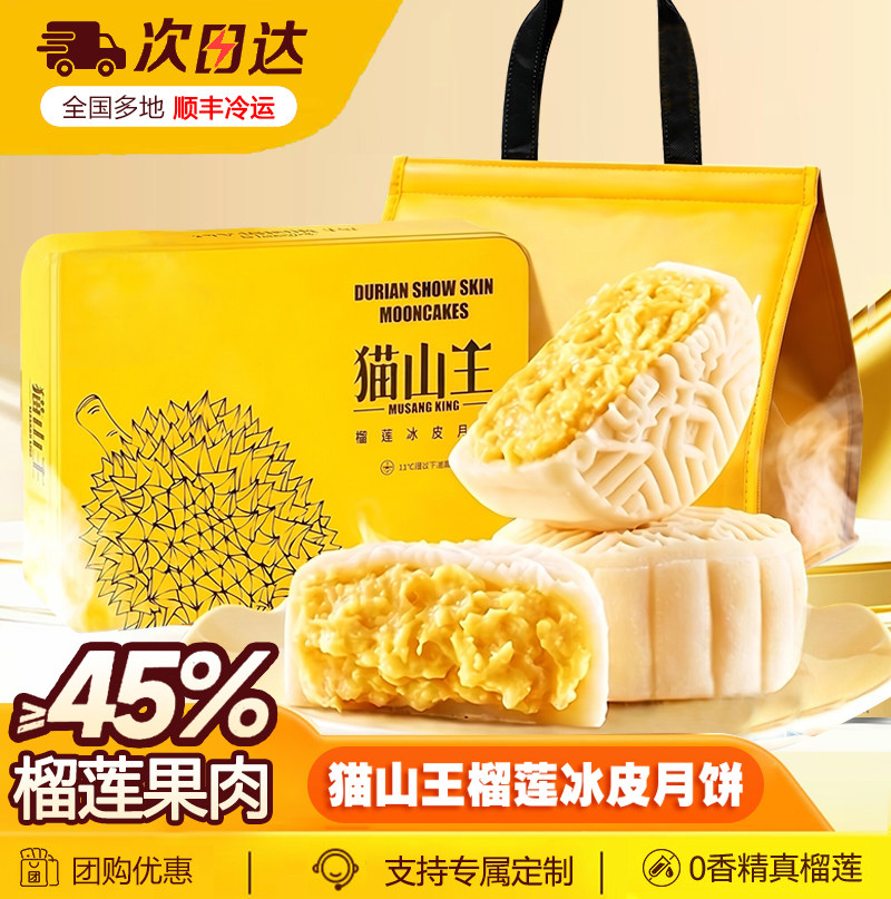 猫山王榴莲冰皮月饼中秋礼盒装广式流心爆浆送礼点心糕点顺丰冷链