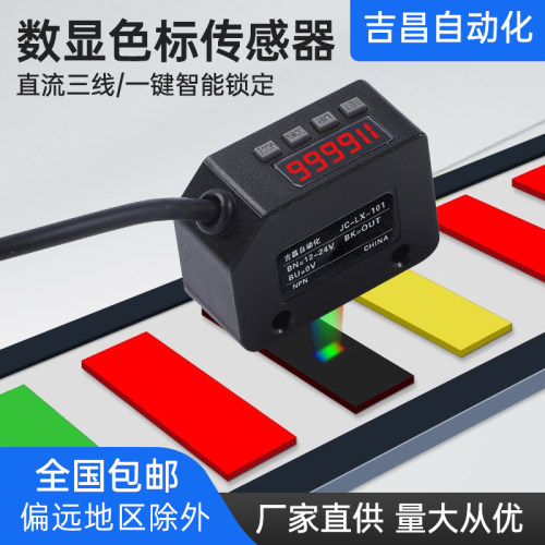 颜色感测器JC-LX-101智能色标感测器识别检测标签纠偏分色