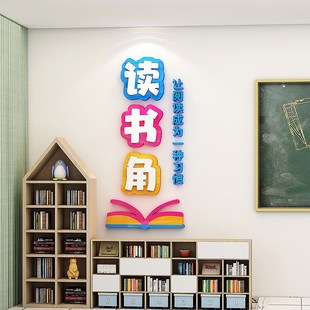 图书角布置读书角卫生角中小学阅读区班级文化墙装 饰教室标识墙贴