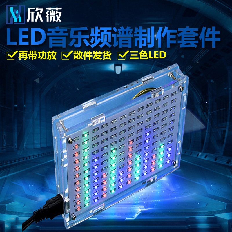 欣薇 LED音乐频谱制作套件 频谱电平显示器 光立方电子DIY散件
