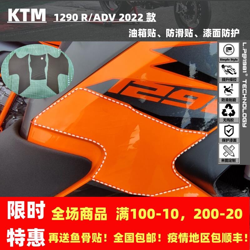 KTM 1290 R/ADV 2022 款 邮箱贴 防滑贴 防护贴 鱼骨贴