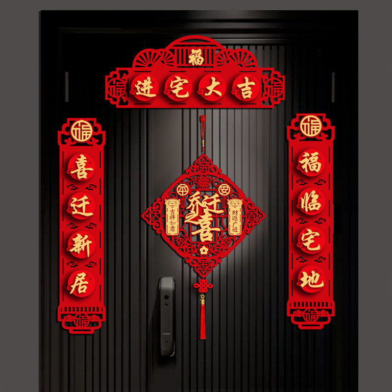 乔迁之喜对联搬家新居入宅入伙仪式装饰新房大门布置福字门贴用品,节庆用品/礼品,对联,淘宝优惠券,粉丝福利购,淘宝优惠卷