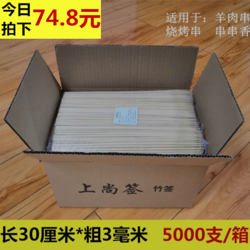 整箱竹签30cm*3.0羊肉串签子串串香竹签一次性烧烤签子5000支