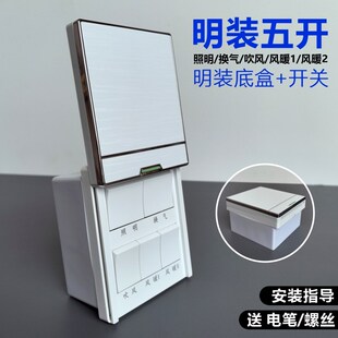 明装上滑盖风暖浴霸专用开关底盒墙外置五开双电机5开五合一联动
