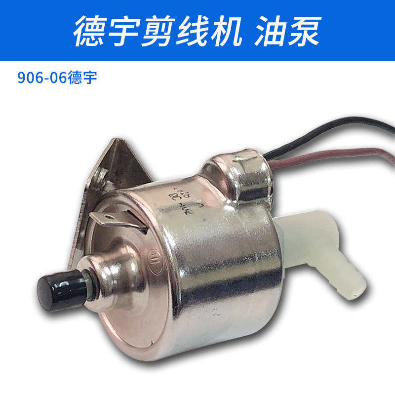 906-06德宇 德利德创 自动吸线头 剪线机 油泵 缝纫机配件 新品
