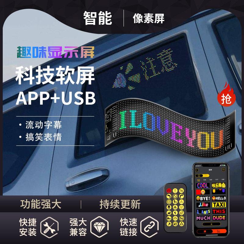智能车贴led发光贴纸车载软屏汽车后窗互动表情广告LED屏车载屏幕