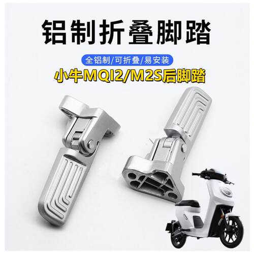 小牛电动车MQI2/M2S折叠后脚踏适用后摇臂改装铝合金脚踩蹬U2配件