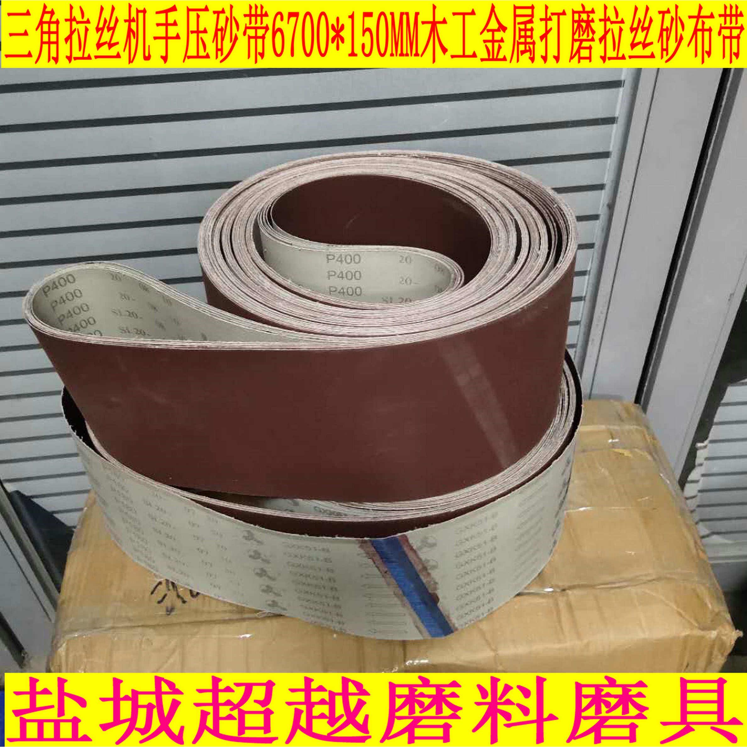 三角拉丝机手压砂带6700*150MM木工金属拉丝抛光砂布带条圈砂纸带