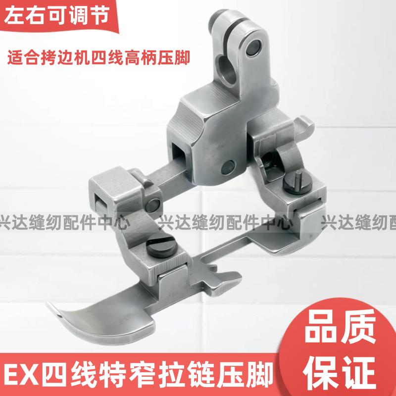 左右可调节EX款高柄四线拷克机过窄缝压脚单侧锁边机压脚缝纫配件