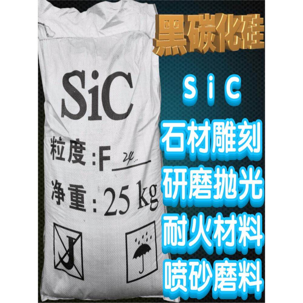 黑碳化硅喷砂磨料绿碳化硅高硬度大理石花岗岩石材刻字画模具喷砂