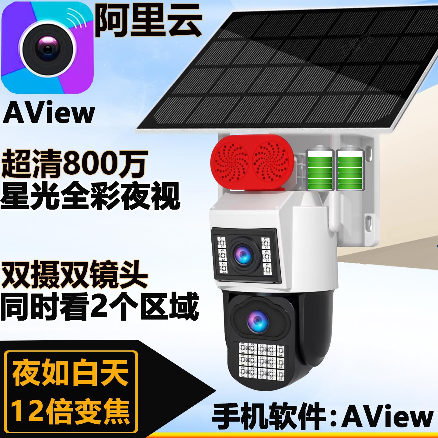 阿里云AView监视摄影镜头臻全彩4G终身免流量太阳能高清室外家用