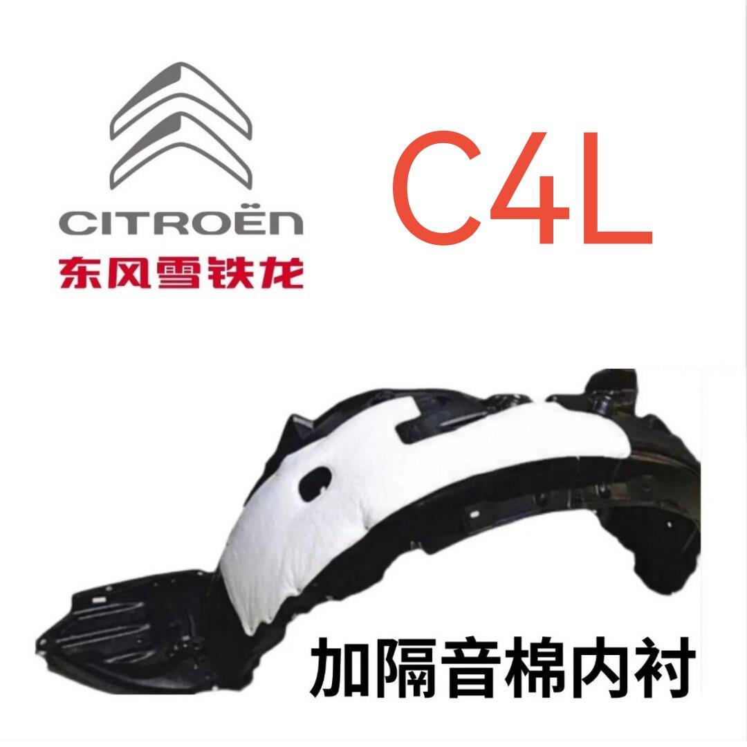 雪铁龙C4L 叶子板内衬前轮内衬轮胎挡泥瓦护板送卡扣螺丝隔音棉