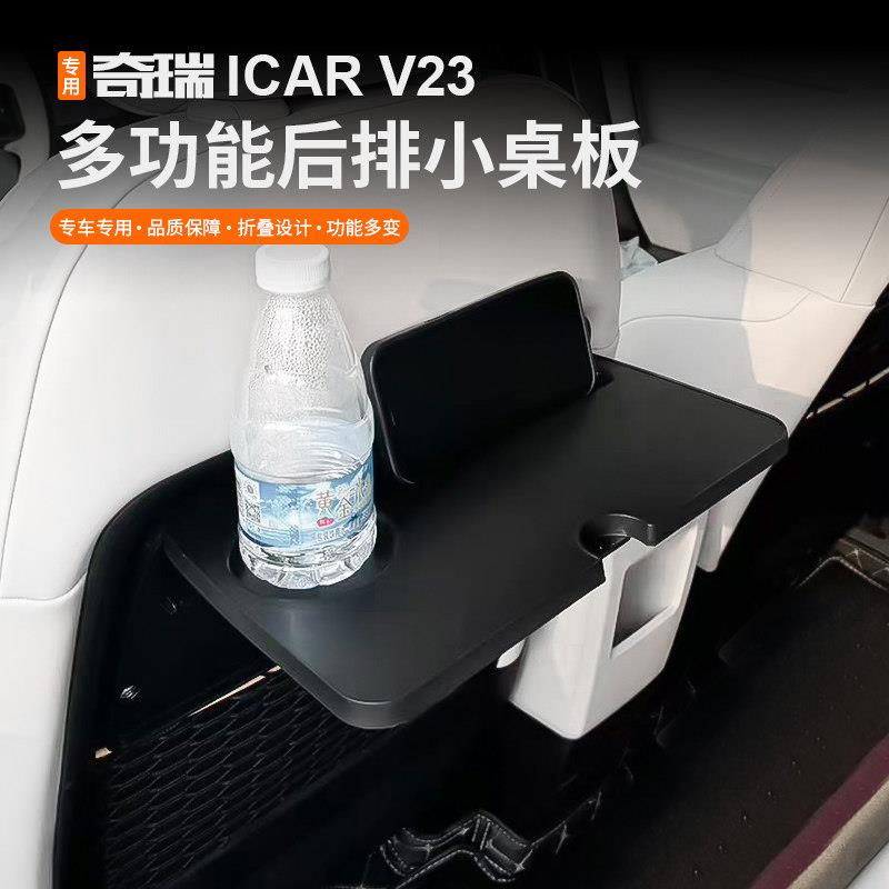 适用奇瑞超级iCAR V23座椅后排折叠笔记本小桌板内饰改装配件用品
